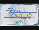 【⊿yamhok】ラストリーヴ / ワカツキ タクミ 【歌った】