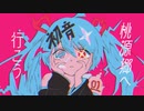 【カバー】桃源郷へ行こう/初音ミク〈Soft音源〉