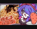 【休息編】桃色絡まる細麺 §明太子パスタ§