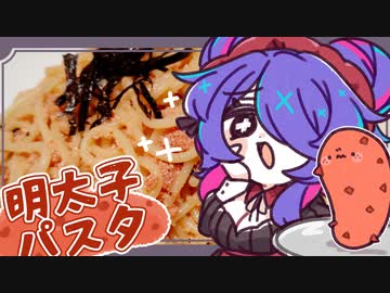 【休息編】桃色絡まる細麺 §明太子パスタ§