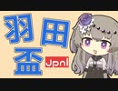 【羽田盃】新設ダート三冠！今宵、大井に青い太陽が昇る！【VOICEVOX】