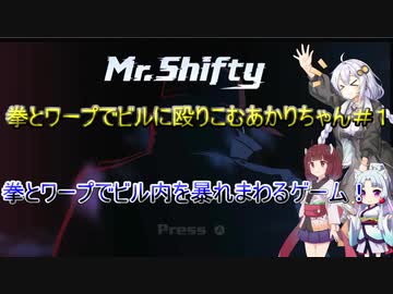 【Mr.Shifty】拳とワープでビルに殴りこむあかりちゃん＃１【VOICEROID実況プレイ】