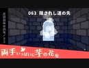063｜隠されし扉の先【両手いっぱいに芋の花を】【VOICEPEAK実況】