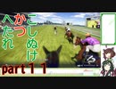 【ウイニングポスト10】こしぬけかつへたれ馬主part１１【VOICEROID実況】