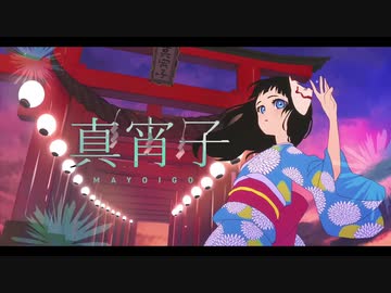 真宵子 / ×. 【歌ってみた】