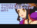 ウマ娘プリティーダービーチャンピオンズミーティングmail４