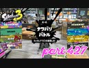 2023春 Fresh Seasonカタログレベル100を目指す！！【Splatoon3実況part427】
