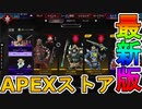 無料ギフト「流星」配信開始！コレクションイベントも絶対に見逃すな！【再販】【プレステージスキン】【スーパーレジェンド】【APEXストア】【リーク】【APEX LEGENDS/エーペックスレジェンズ】