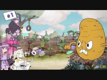 【Cuphead】魂強奪録ユカリ＃1