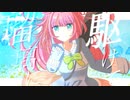 瑠璃に駆けて / GUMI SV×重音テト SV