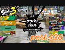 2023春 Fresh Seasonカタログレベル100を目指す！！【Splatoon3実況part428】