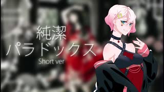 【Rokka_AI】純潔パラドックス(Short ver)【ACE Studio Cover】