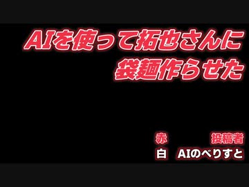 AIを使って拓也さんに袋麺作らせた（かった）