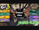 2023春 Fresh Seasonカタログレベル100を目指す！！【Splatoon3実況part429】
