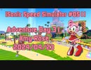 【Sonic Speed Simulator #051】Adventure Day 31 - Amy Rose 2024/04/23