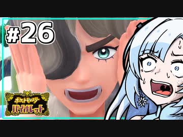 【ポケモンSV】いまさらバイオレット雪さん #26 【VOICEVOX・whitecul実況プレイ】