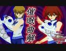 催眠プレイ中と勘違いしている曲解ガールズに真実の愛を分からせる男と女の戦い【遊戯王デュエルモンスターズGXタッグフォース２（遊戯王TF2）】