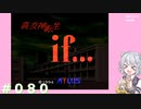 【別ルート】真・女神転生if＃080ネタバレ注意！【実況プレイ】