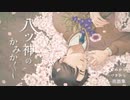 【八ツ神のかみかくし】神様と一緒＞＜【実況プレイ】ぱーと1