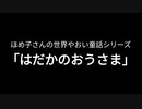 【朗読】はだかのおうさま ほめ子さんの世界やおい童話シリーズ