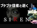 「SIREN」第8夜