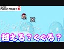 【マリオメーカー２】「針は超える？くぐる？」