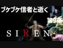 「SIREN」第9夜