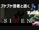 「SIREN」第10夜