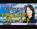 「半世紀ぶりのブルーバード(前半)」赤尾由美　AJER2024.4.24(4)