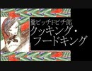 糞ビッチＦビチ郎／クッキング・フードキング