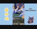 【実況】ウマ娘 プリティーダービー番外地712【ヒシアマゾン育成編8】