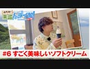 狩野翔の未踏ドライ部！3rd season 南九州編#6「すごく美味しいソフトクリーム」【出演：狩野翔／天の声：笠間淳】