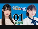 かな＆つむぎのパっとUP 延長戦 2024（#1）