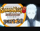【サモンナイト6 Lost Borders】集結する伝承 part28