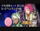 【スパロボX初見実況】宇宙部隊ルート第22話「レイハントンの血」
