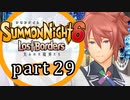 【サモンナイト6 Lost Borders】集結する伝承 part29