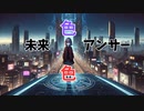 未来色アンサー