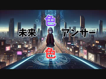 未来色アンサー
