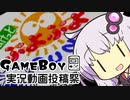 【ボイスソフトゲームボーイ実況投稿祭】灼熱のぷよぷよ！ゆかりさん