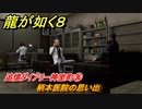 龍が如く８　追憶ダイアリー神室町㊱　柄本医院の思い出　＃５４１