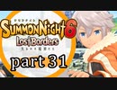 【サモンナイト6 Lost Borders】集結する伝承 part31