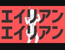 エイリアンエイリアン 歌ってみた【CRAVE&獏太郎】