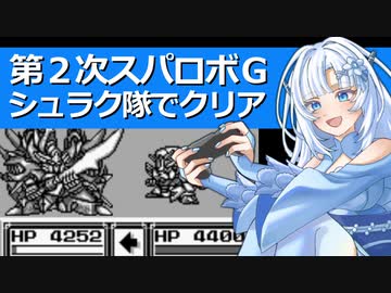 【第2次スパロボＧ】シュラク隊でラスボス撃破【WhiteCUL実況】