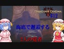 【ドラゴンズドグマⅡ】海底で座す者と、動き出す物#12【ネタバレ注意】