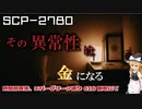 彼女のはじめた奇妙なビジネス　SCP-2780 - 時間的異常、エバーグリーン通り618番地にて【SCPゆっくり解説】
