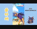 【実況】ウマ娘 プリティーダービー番外地713【ヒシアマゾン育成編9】