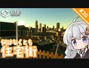 【Cities: Skylines II】#20 スペースを住宅で埋めていきます　～限界グラボで街づくり【A.I.VOICE実況】