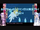 【ロックマンゼロ２】【ボイロ実況】あかりちゃんのロックマンゼロ２ Part14