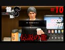 【龍が如く8】HENTAIの国、日本！！#10【ネタバレ注意】