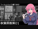 【リコー35】秋葉原散策01【フィルムカメラ撮り歩き】
